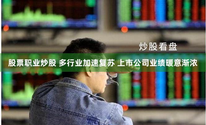 股票职业炒股 多行业加速复苏 上市公司业绩暖意渐浓